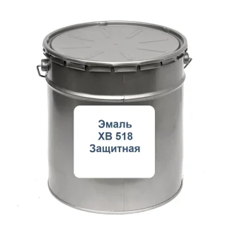 Эмаль ХВ-518 Защитная